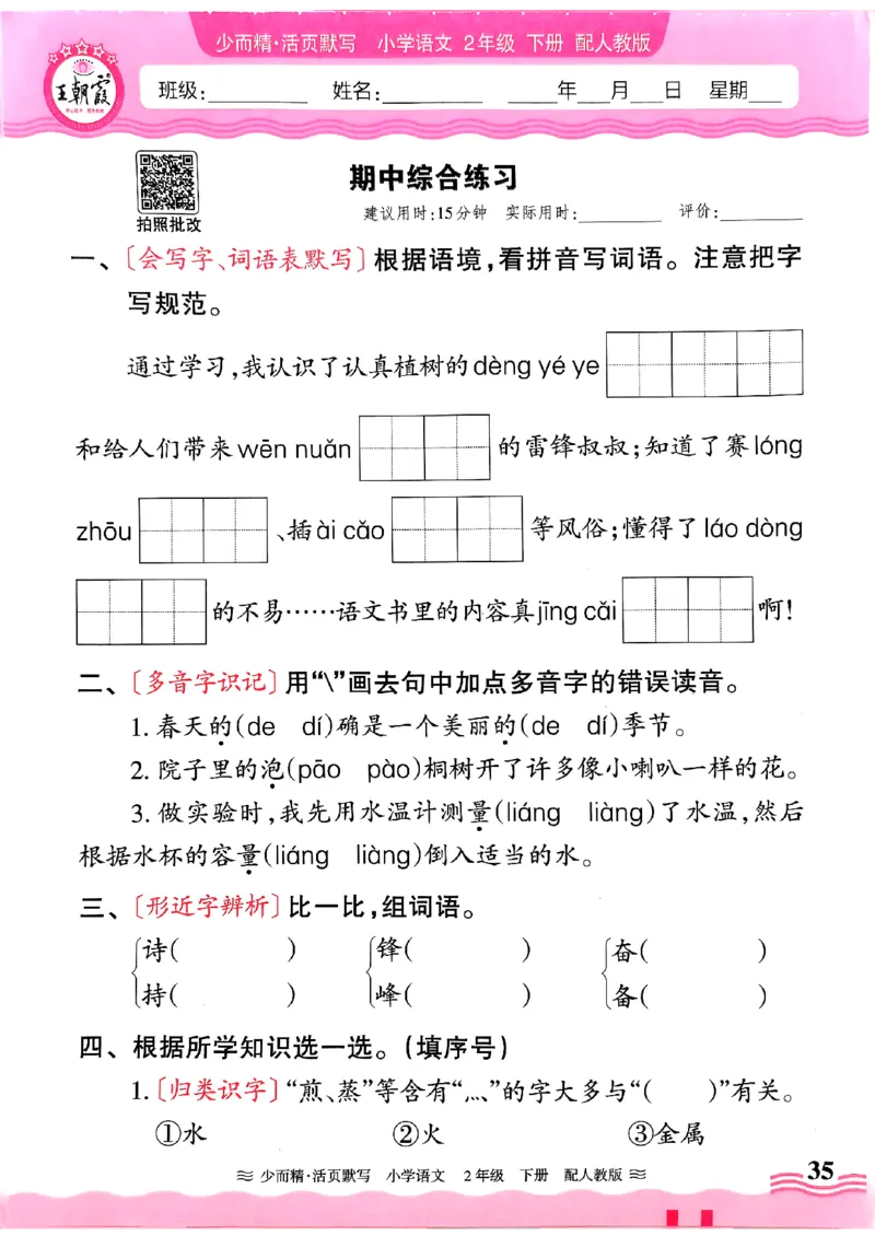 25春《王朝霞活页默写》语文2下_二年级上下册资料_53黄冈多个品牌系列资料_语文