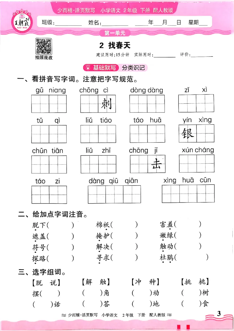25春《王朝霞活页默写》语文2下_二年级上下册资料_53黄冈多个品牌系列资料_语文