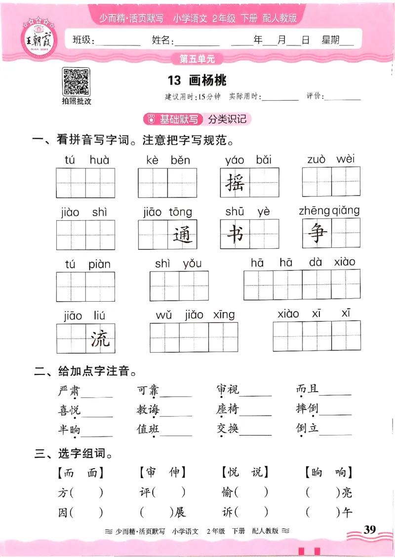 25春《王朝霞活页默写》语文2下_二年级上下册资料_53黄冈多个品牌系列资料_语文