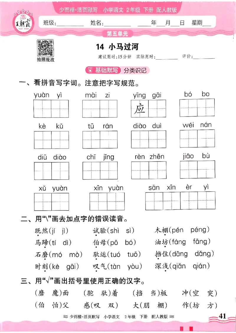 25春《王朝霞活页默写》语文2下_二年级上下册资料_53黄冈多个品牌系列资料_语文