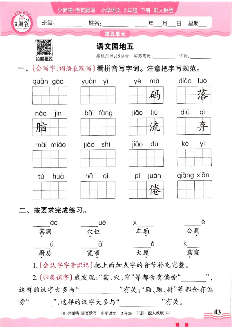 25春《王朝霞活页默写》语文2下_二年级上下册资料_53黄冈多个品牌系列资料_语文