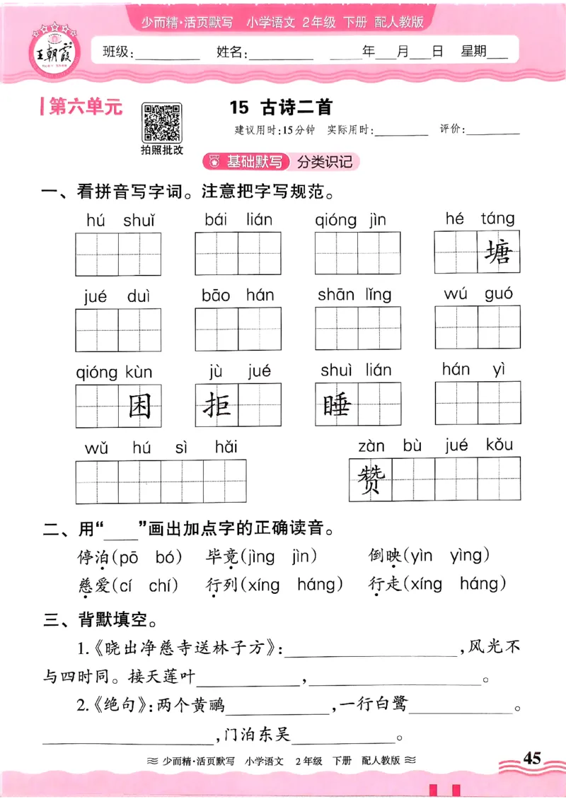 25春《王朝霞活页默写》语文2下_二年级上下册资料_53黄冈多个品牌系列资料_语文