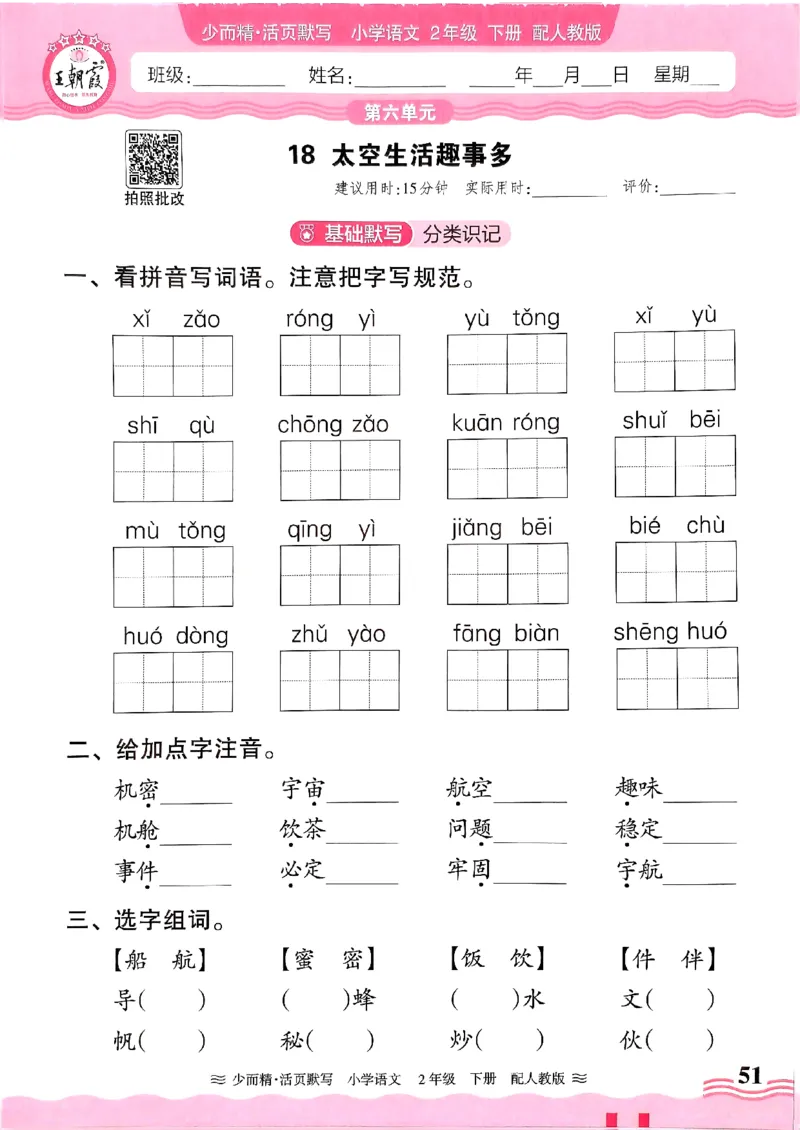 25春《王朝霞活页默写》语文2下_二年级上下册资料_53黄冈多个品牌系列资料_语文