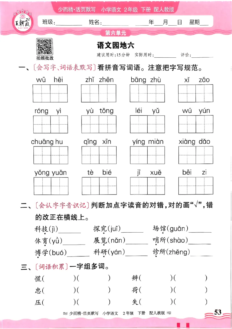 25春《王朝霞活页默写》语文2下_二年级上下册资料_53黄冈多个品牌系列资料_语文