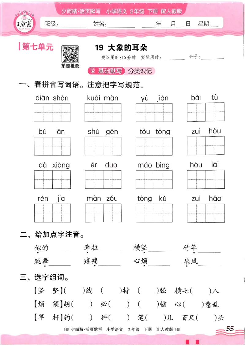 25春《王朝霞活页默写》语文2下_二年级上下册资料_53黄冈多个品牌系列资料_语文