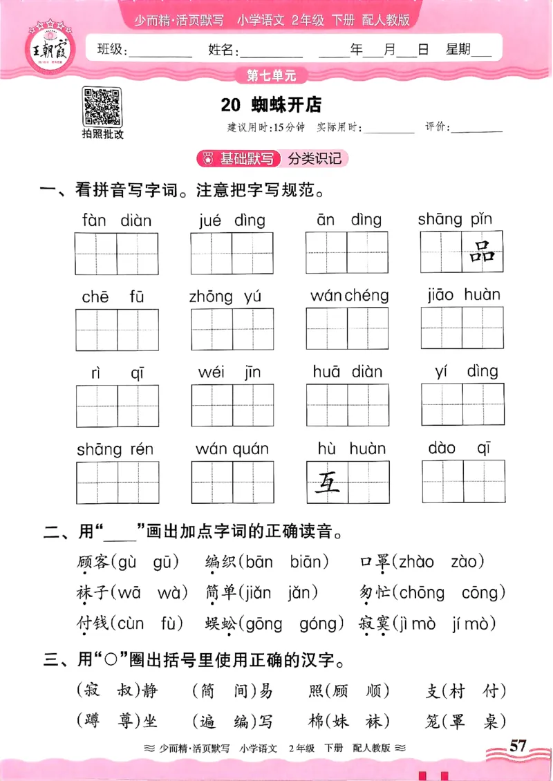 25春《王朝霞活页默写》语文2下_二年级上下册资料_53黄冈多个品牌系列资料_语文