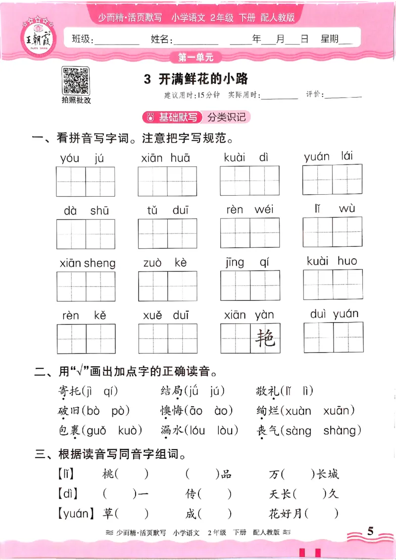 25春《王朝霞活页默写》语文2下_二年级上下册资料_53黄冈多个品牌系列资料_语文