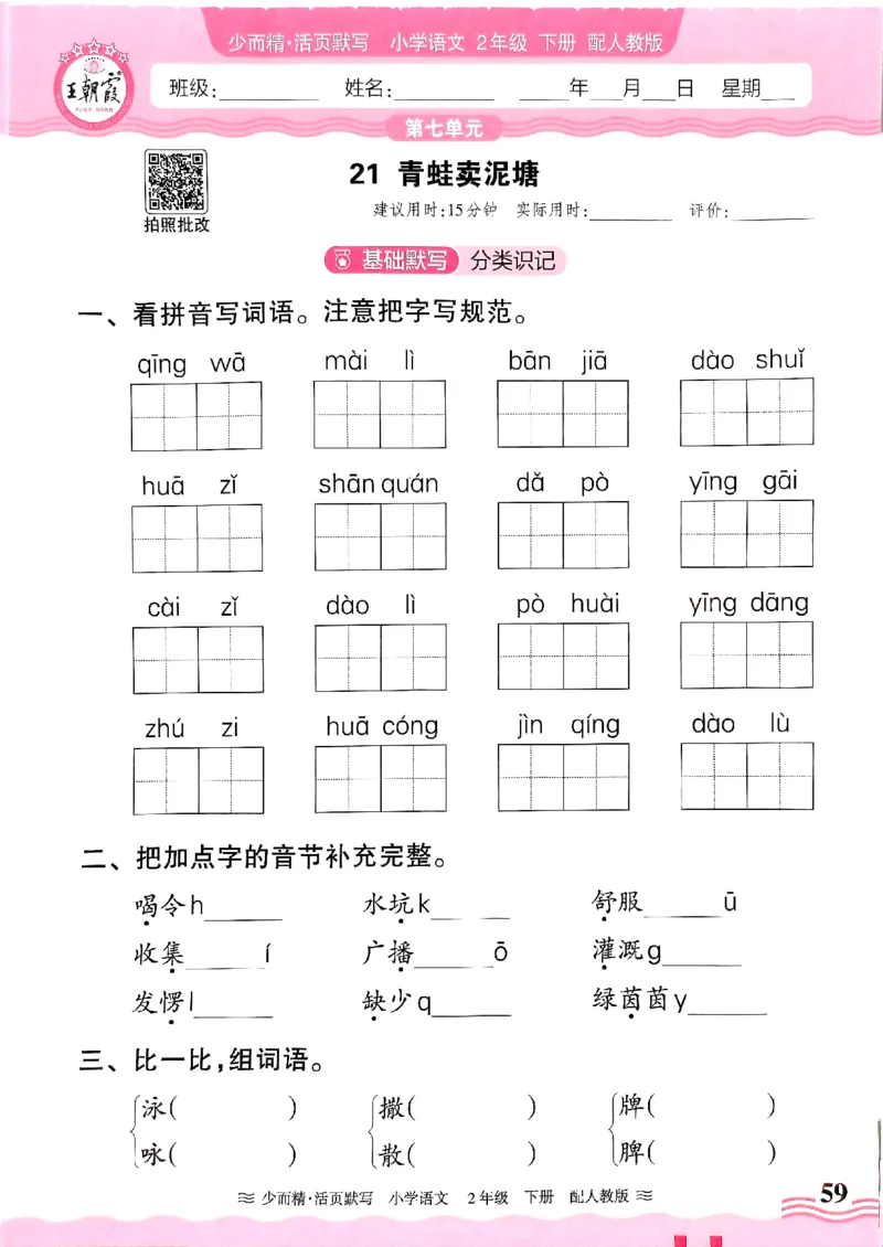 25春《王朝霞活页默写》语文2下_二年级上下册资料_53黄冈多个品牌系列资料_语文