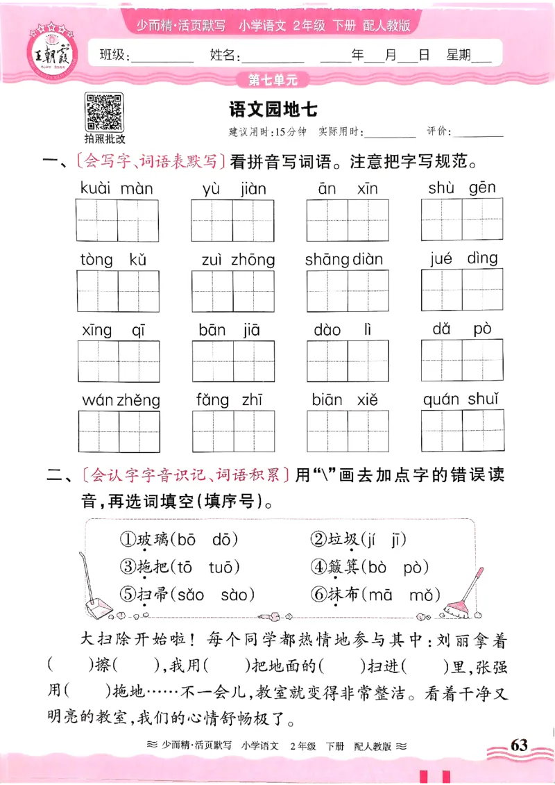 25春《王朝霞活页默写》语文2下_二年级上下册资料_53黄冈多个品牌系列资料_语文