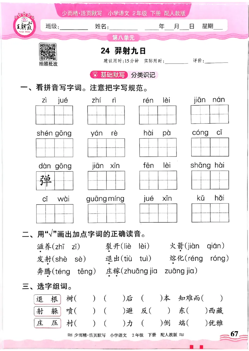 25春《王朝霞活页默写》语文2下_二年级上下册资料_53黄冈多个品牌系列资料_语文