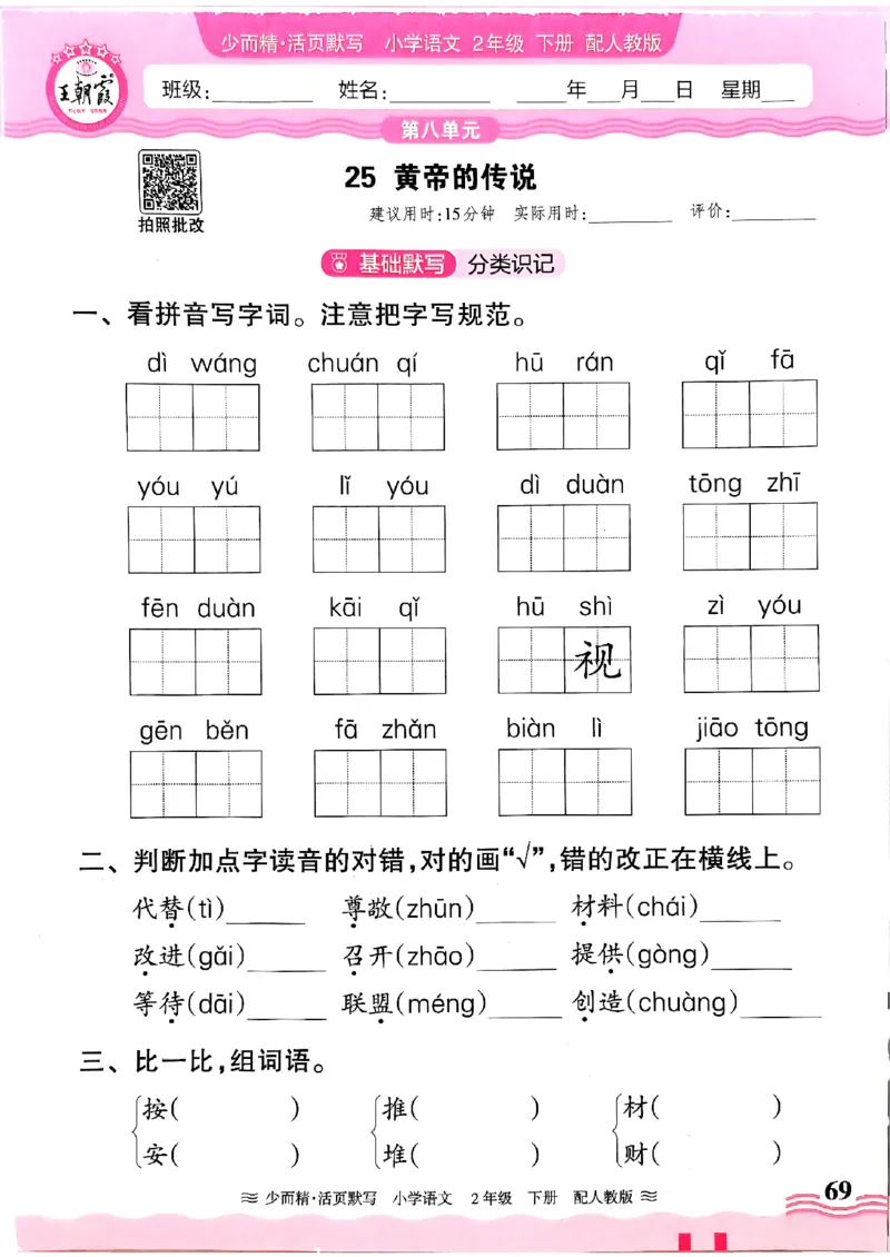 25春《王朝霞活页默写》语文2下_二年级上下册资料_53黄冈多个品牌系列资料_语文