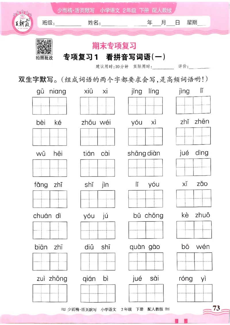 25春《王朝霞活页默写》语文2下_二年级上下册资料_53黄冈多个品牌系列资料_语文