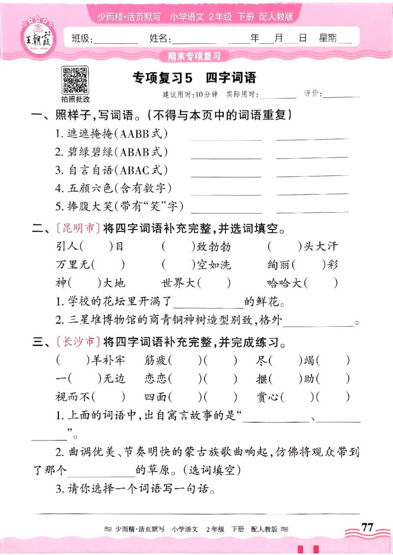 25春《王朝霞活页默写》语文2下_二年级上下册资料_53黄冈多个品牌系列资料_语文