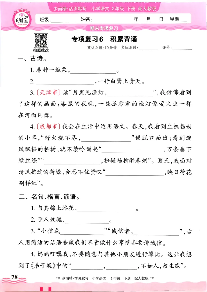 25春《王朝霞活页默写》语文2下_二年级上下册资料_53黄冈多个品牌系列资料_语文