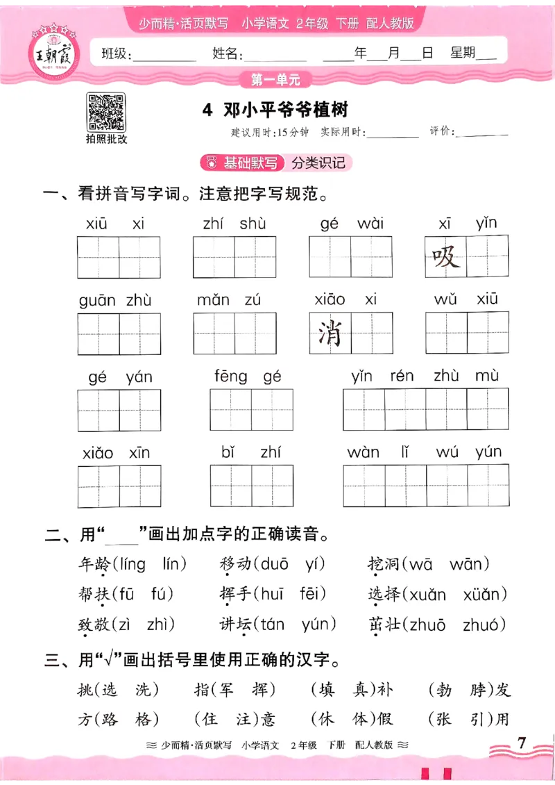25春《王朝霞活页默写》语文2下_二年级上下册资料_53黄冈多个品牌系列资料_语文