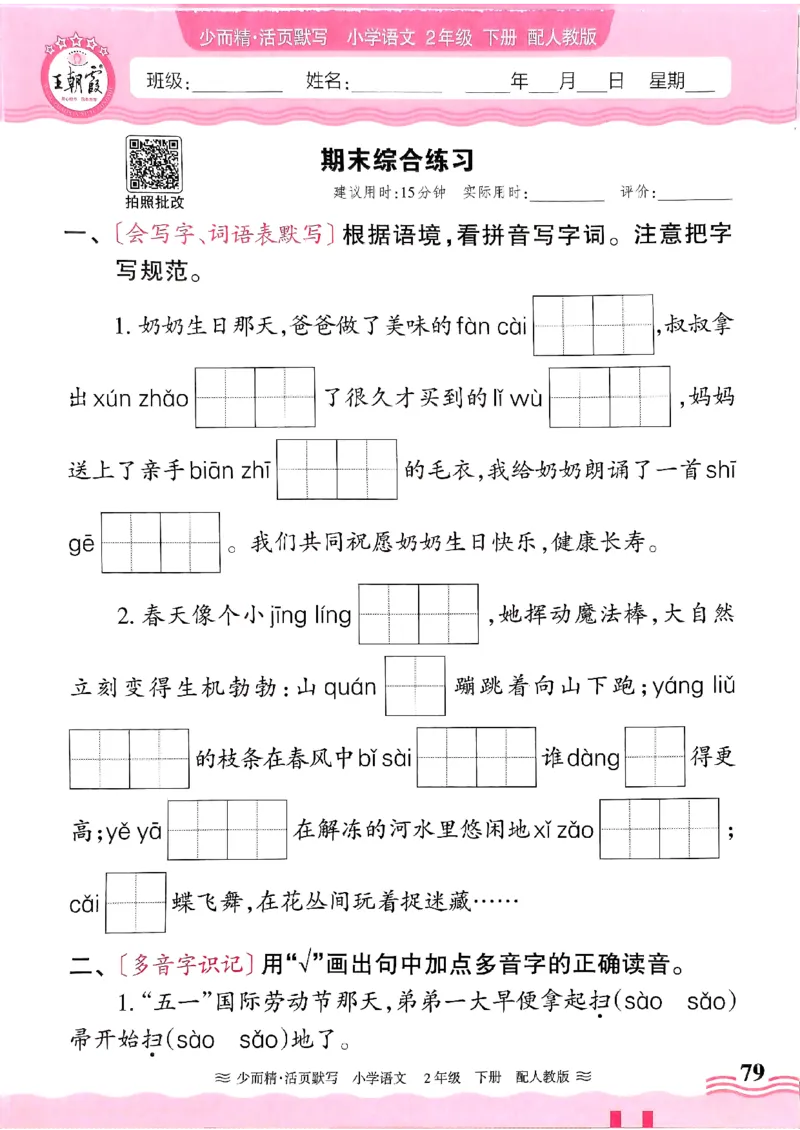 25春《王朝霞活页默写》语文2下_二年级上下册资料_53黄冈多个品牌系列资料_语文