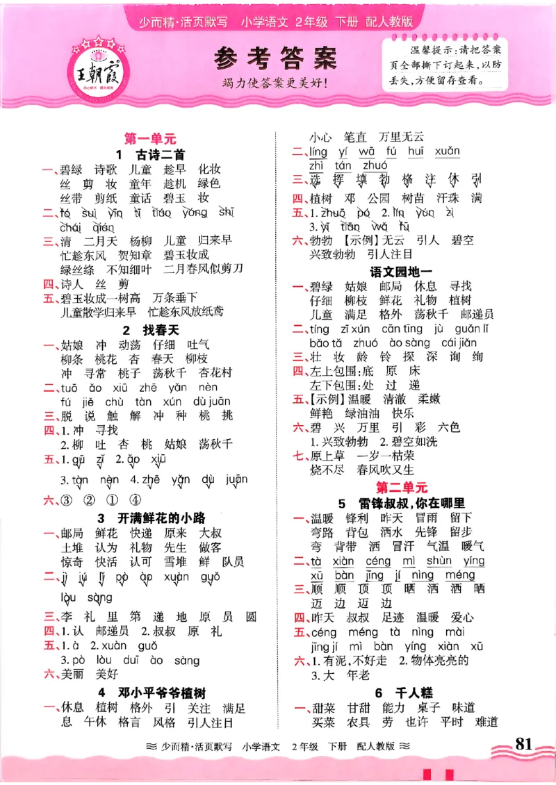 25春《王朝霞活页默写》语文2下_二年级上下册资料_53黄冈多个品牌系列资料_语文