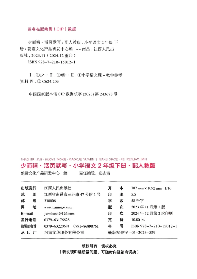 25春《王朝霞活页默写》语文2下_二年级上下册资料_53黄冈多个品牌系列资料_语文