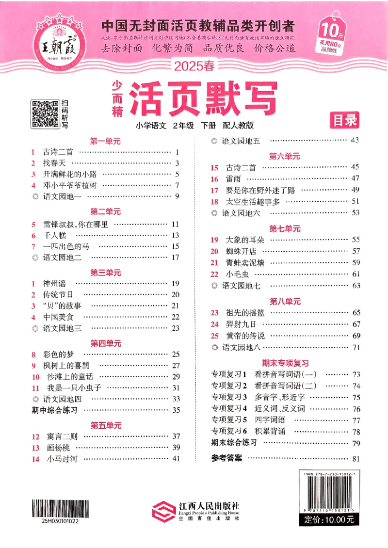 25春《王朝霞活页默写》语文2下_二年级上下册资料_53黄冈多个品牌系列资料_语文