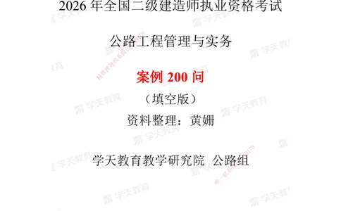 02.2026二建《公路》简答200问（填空版）2026.1.15_2026二建全科_2026二级建造师（持续更新）看这里_2026二建公路SVIP_01-精华文档✿电子教材✿历年真题_30-2026年二建公路-学天教育-简答200问