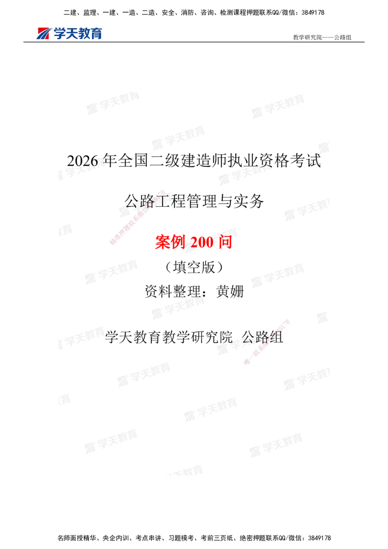02.2026二建《公路》简答200问（填空版）2026.1.15_2026二建全科_2026二级建造师（持续更新）看这里_2026二建公路SVIP_01-精华文档✿电子教材✿历年真题_30-2026年二建公路-学天教育-简答200问