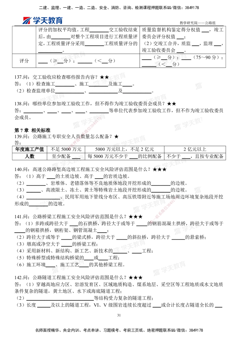02.2026二建《公路》简答200问（填空版）2026.1.15_2026二建全科_2026二级建造师（持续更新）看这里_2026二建公路SVIP_01-精华文档✿电子教材✿历年真题_30-2026年二建公路-学天教育-简答200问