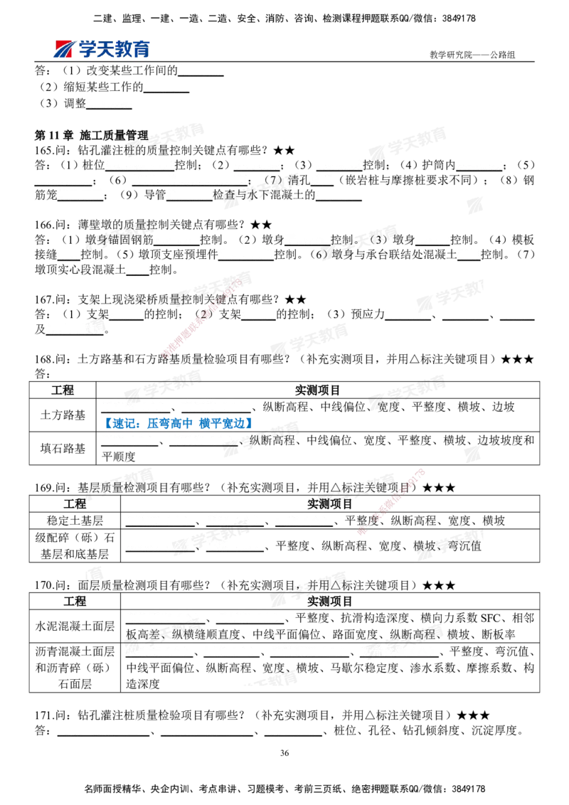 02.2026二建《公路》简答200问（填空版）2026.1.15_2026二建全科_2026二级建造师（持续更新）看这里_2026二建公路SVIP_01-精华文档✿电子教材✿历年真题_30-2026年二建公路-学天教育-简答200问