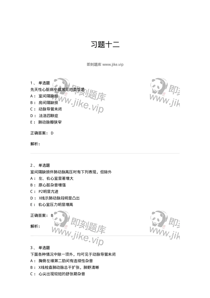 78020412-习题十二-194430_军队文职(1)_01.军队文职真题-专业课_（全）版本一（历年真题+章节练习+模拟题）_护理学(军队文职)_章节练习_题目+解析