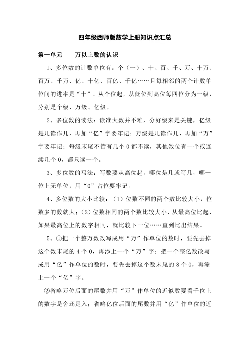 四（上）西师版数学重点知识点汇总_上册_四（上）数学重点知识点