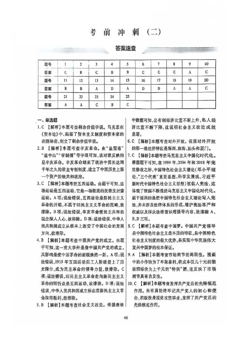 2024全国体育单招考前冲刺政治卷（2套）答案_006体育资料_政治2015-2025年真题+52套模拟卷_2024（新考纲）全国体育单招全真模拟卷（政治）（41套）