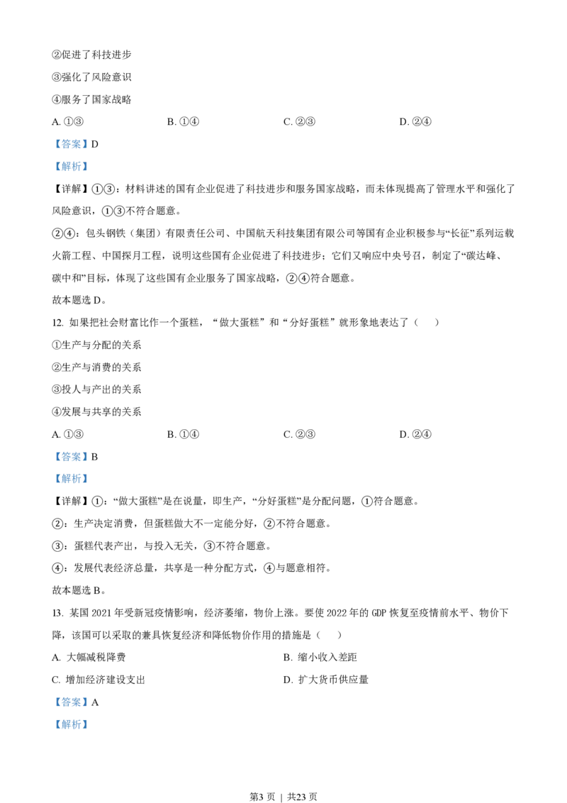 2022年高考政治试卷（浙江）（1月）（解析卷）_政治历年高考真题_新&middot;PDF版2008-2025&middot;高考政治真题_政治（按试卷类型分类）2008-2025_自主命题卷&middot;政治（2008-2025）