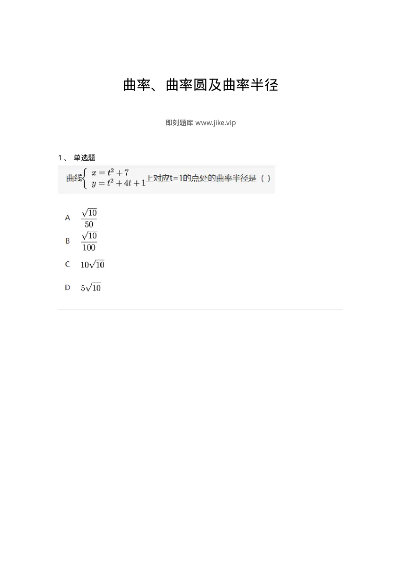 91280316-曲率、曲率圆及曲率半径-194272_军队文职(1)_01.军队文职真题-专业课_（全）版本一（历年真题+章节练习+模拟题）_数学3(军队文职)_章节练习_纯题目