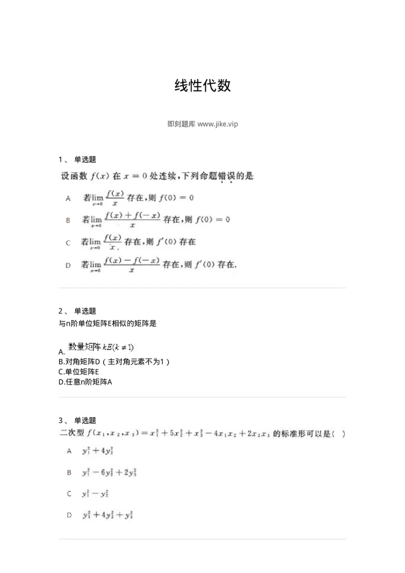 607-线性代数-137439_军队文职(1)_01.军队文职真题-专业课_（全）版本一（历年真题+章节练习+模拟题）_数学3(军队文职)_章节练习_纯题目