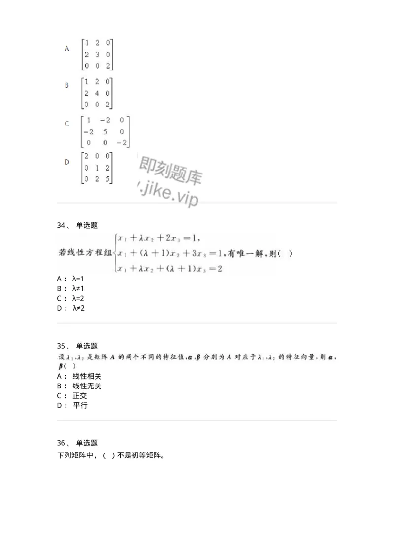 607-线性代数-137439_军队文职(1)_01.军队文职真题-专业课_（全）版本一（历年真题+章节练习+模拟题）_数学3(军队文职)_章节练习_纯题目