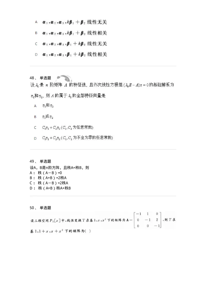 607-线性代数-137439_军队文职(1)_01.军队文职真题-专业课_（全）版本一（历年真题+章节练习+模拟题）_数学3(军队文职)_章节练习_纯题目