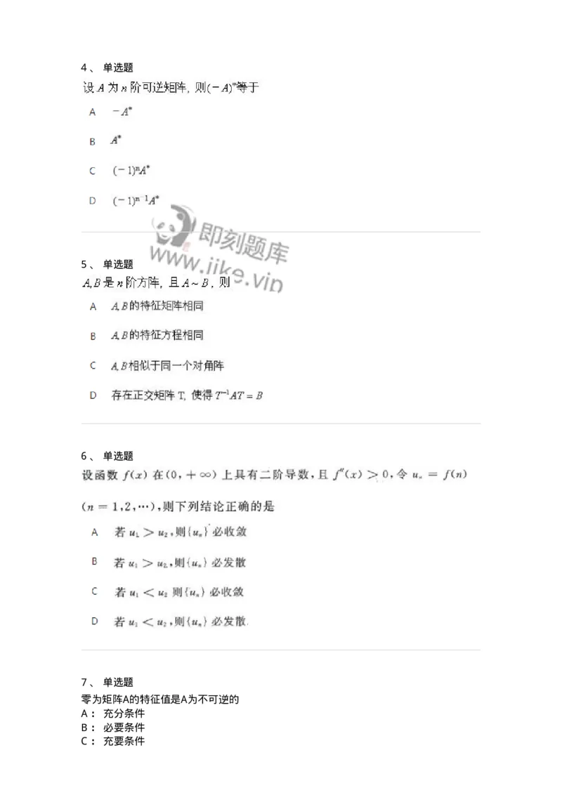 607-线性代数-137439_军队文职(1)_01.军队文职真题-专业课_（全）版本一（历年真题+章节练习+模拟题）_数学3(军队文职)_章节练习_纯题目