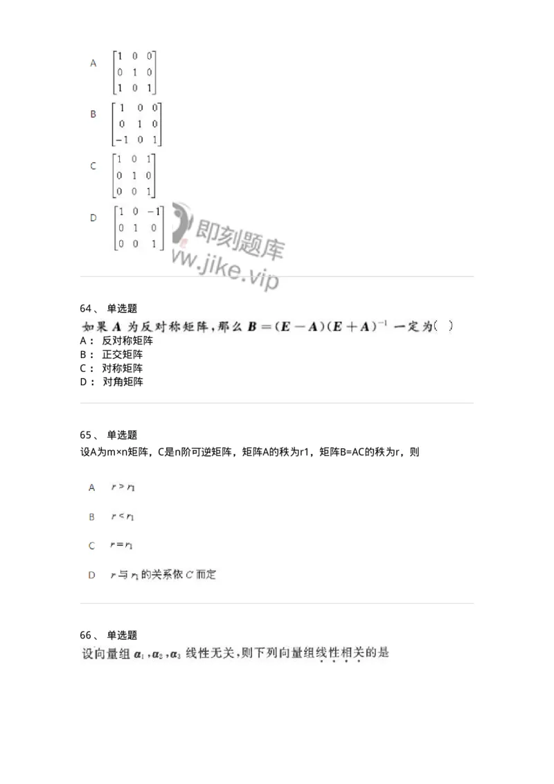 607-线性代数-137439_军队文职(1)_01.军队文职真题-专业课_（全）版本一（历年真题+章节练习+模拟题）_数学3(军队文职)_章节练习_纯题目