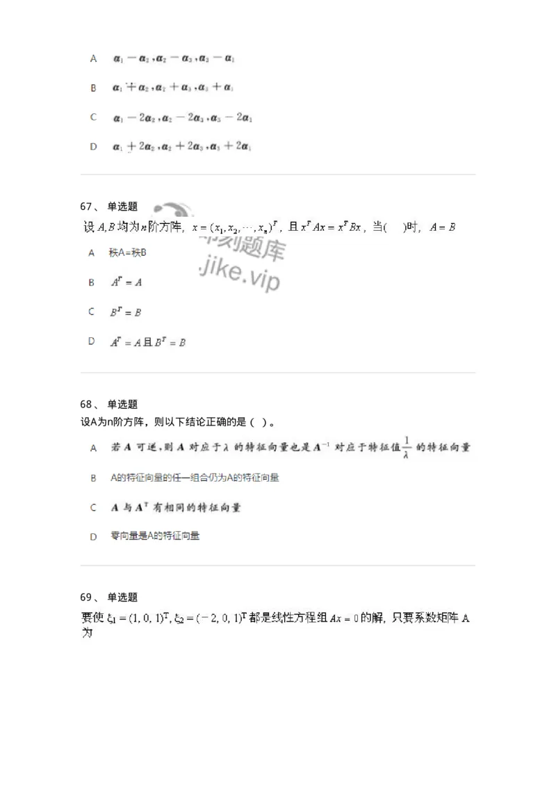 607-线性代数-137439_军队文职(1)_01.军队文职真题-专业课_（全）版本一（历年真题+章节练习+模拟题）_数学3(军队文职)_章节练习_纯题目