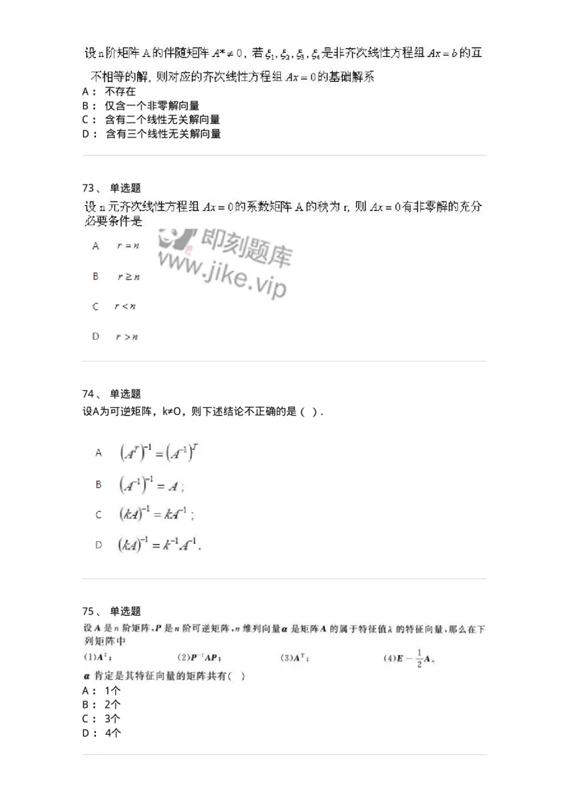 607-线性代数-137439_军队文职(1)_01.军队文职真题-专业课_（全）版本一（历年真题+章节练习+模拟题）_数学3(军队文职)_章节练习_纯题目