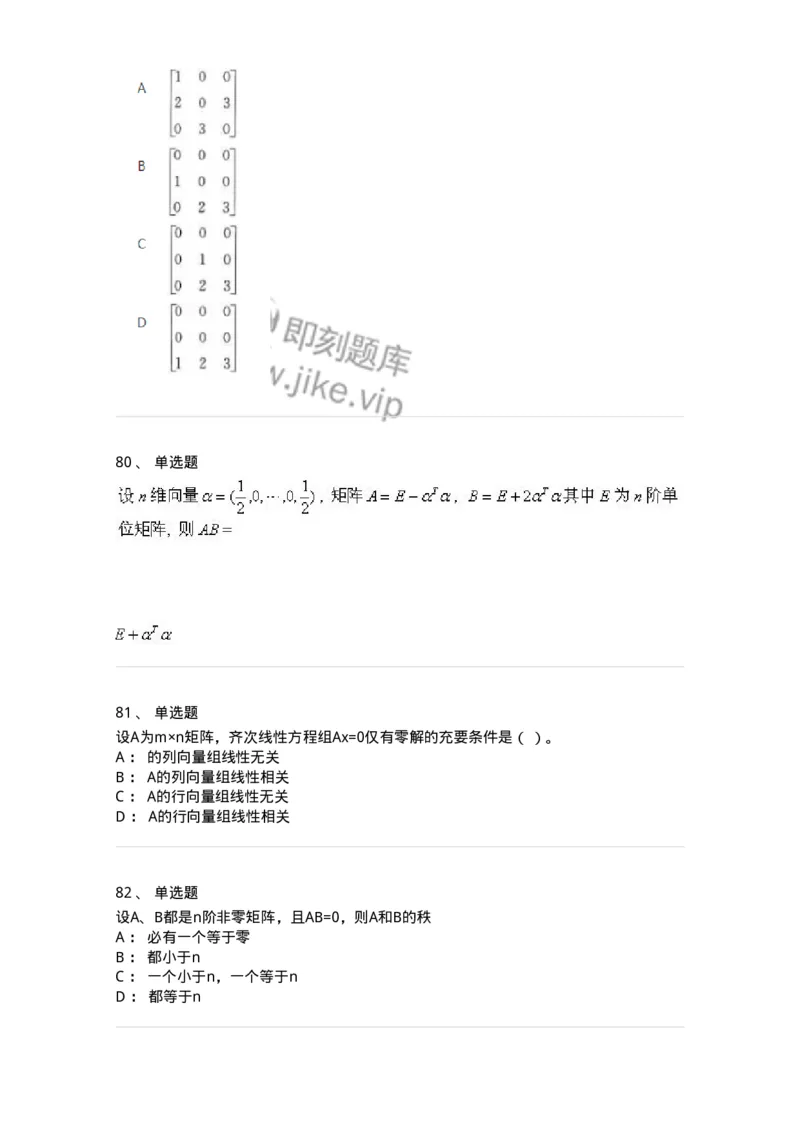 607-线性代数-137439_军队文职(1)_01.军队文职真题-专业课_（全）版本一（历年真题+章节练习+模拟题）_数学3(军队文职)_章节练习_纯题目