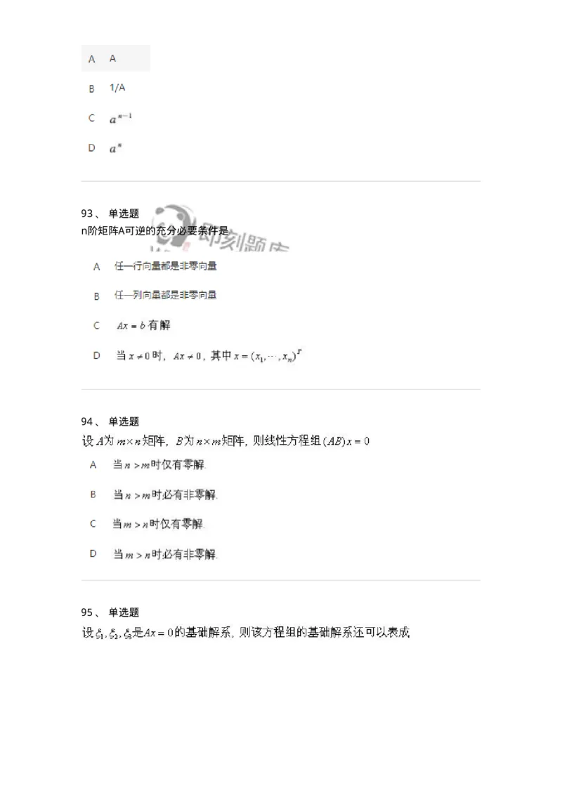 607-线性代数-137439_军队文职(1)_01.军队文职真题-专业课_（全）版本一（历年真题+章节练习+模拟题）_数学3(军队文职)_章节练习_纯题目