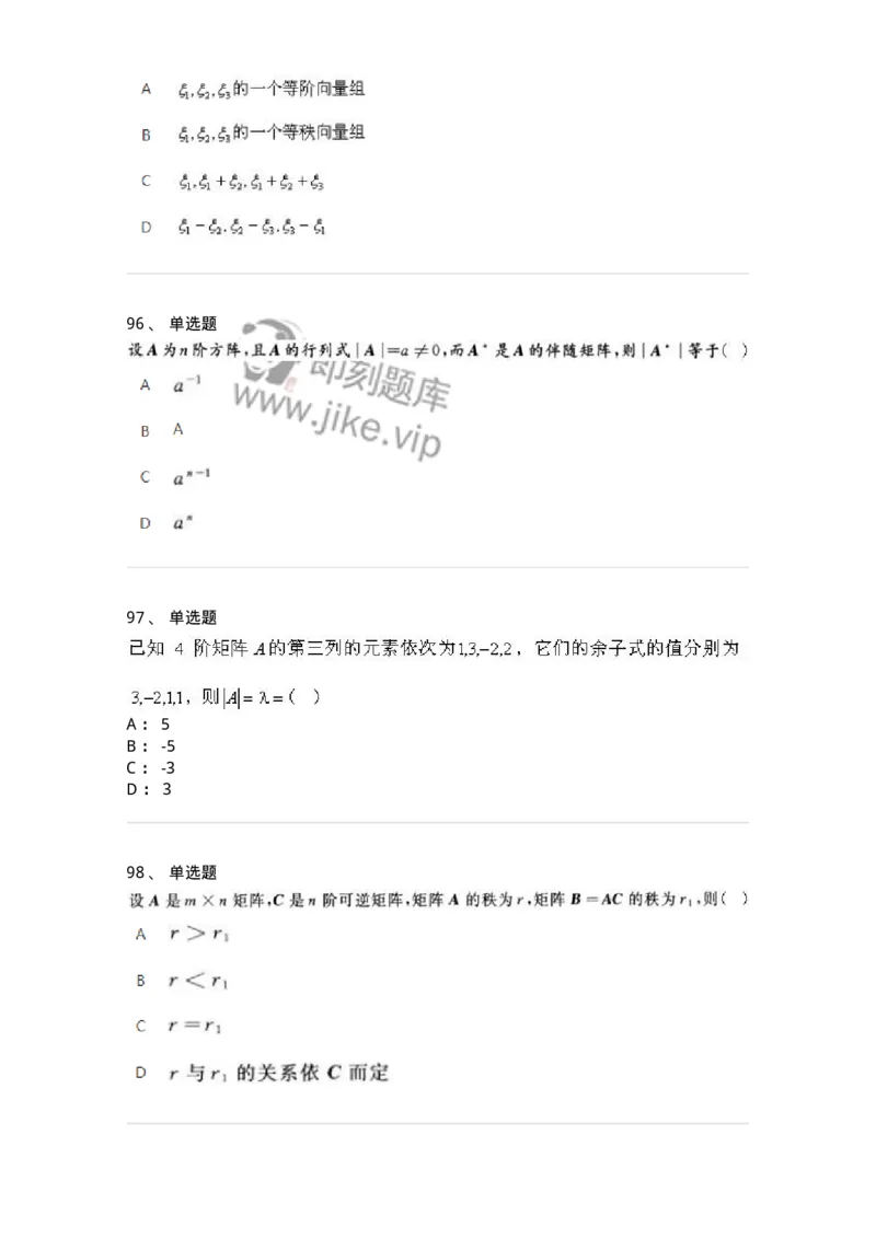607-线性代数-137439_军队文职(1)_01.军队文职真题-专业课_（全）版本一（历年真题+章节练习+模拟题）_数学3(军队文职)_章节练习_纯题目