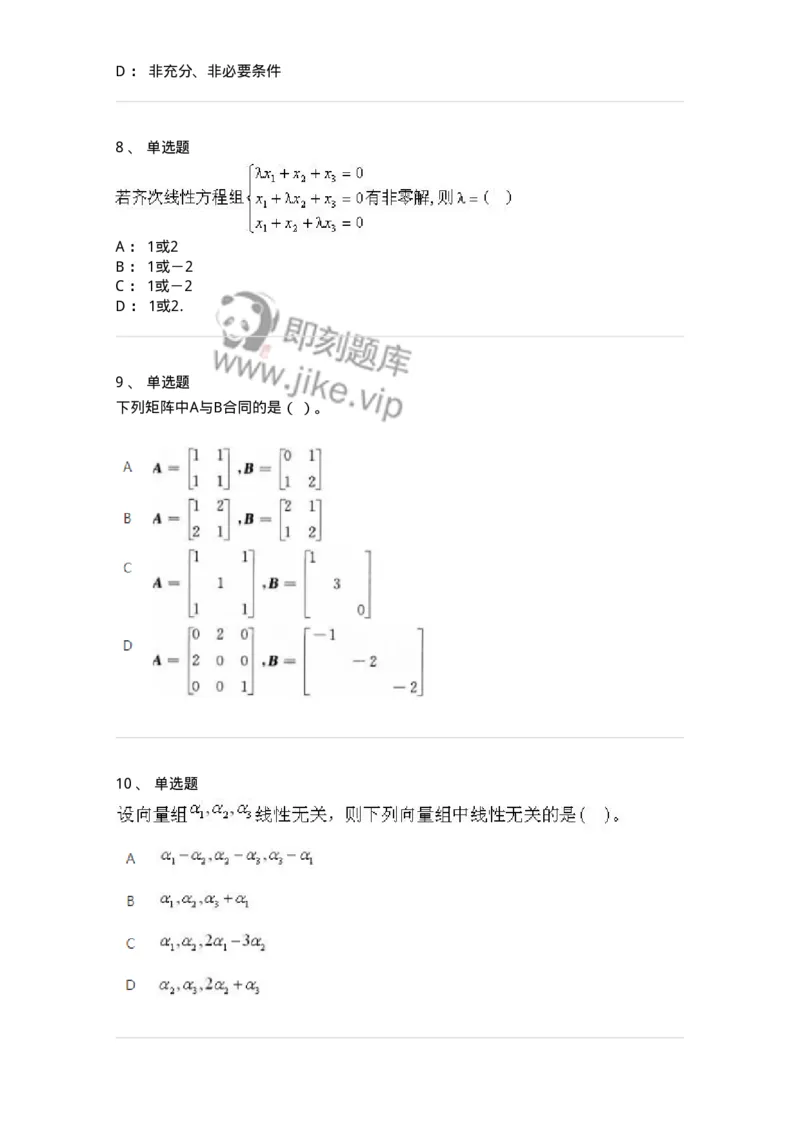 607-线性代数-137439_军队文职(1)_01.军队文职真题-专业课_（全）版本一（历年真题+章节练习+模拟题）_数学3(军队文职)_章节练习_纯题目