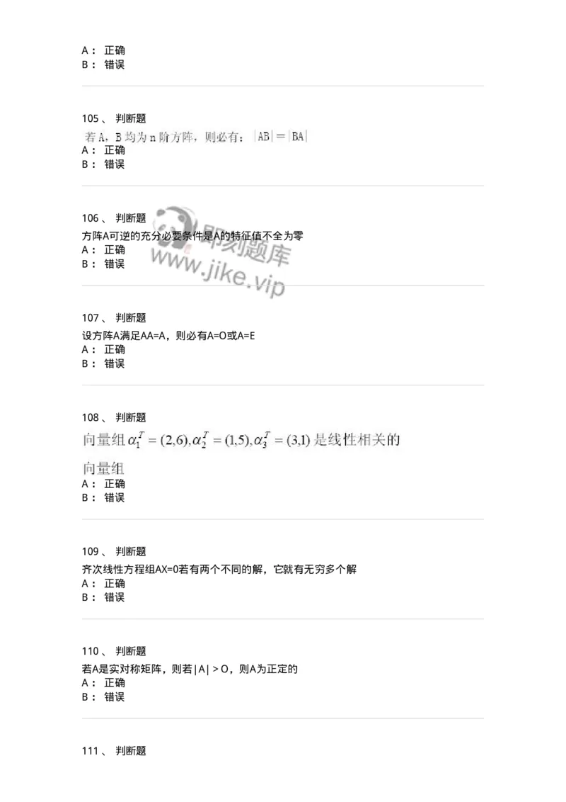 607-线性代数-137439_军队文职(1)_01.军队文职真题-专业课_（全）版本一（历年真题+章节练习+模拟题）_数学3(军队文职)_章节练习_纯题目