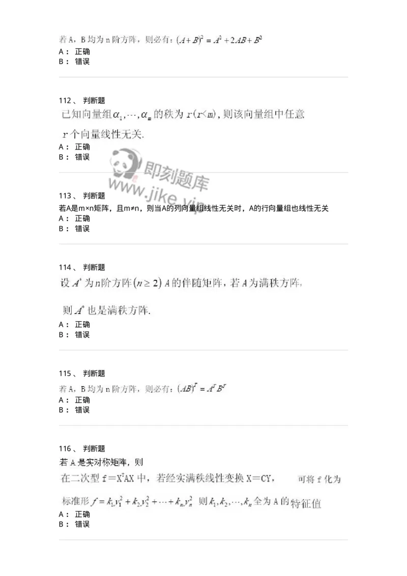 607-线性代数-137439_军队文职(1)_01.军队文职真题-专业课_（全）版本一（历年真题+章节练习+模拟题）_数学3(军队文职)_章节练习_纯题目