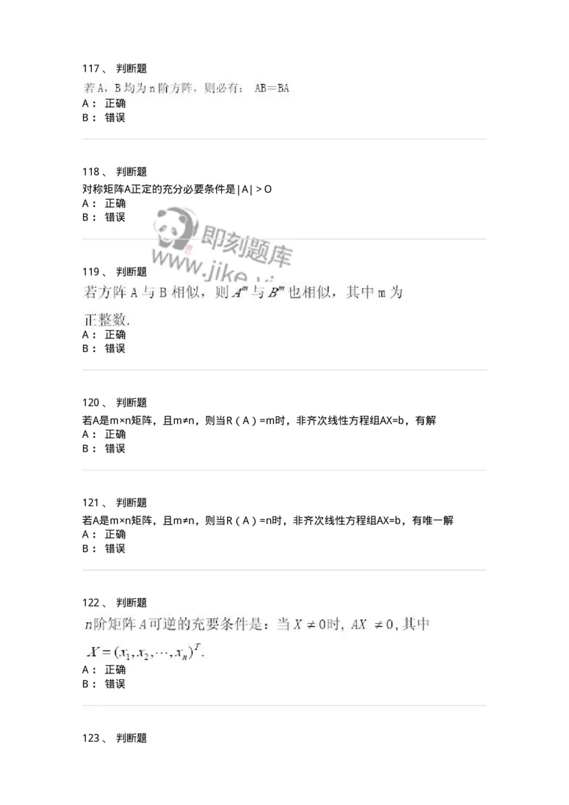 607-线性代数-137439_军队文职(1)_01.军队文职真题-专业课_（全）版本一（历年真题+章节练习+模拟题）_数学3(军队文职)_章节练习_纯题目