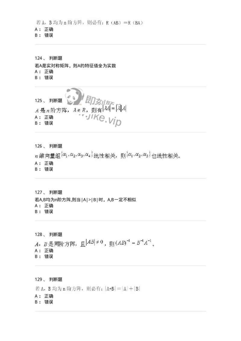 607-线性代数-137439_军队文职(1)_01.军队文职真题-专业课_（全）版本一（历年真题+章节练习+模拟题）_数学3(军队文职)_章节练习_纯题目