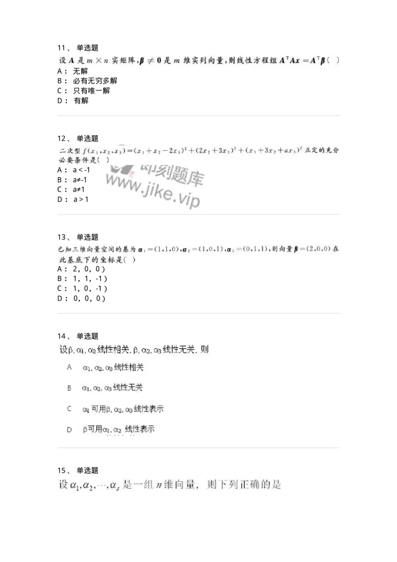 607-线性代数-137439_军队文职(1)_01.军队文职真题-专业课_（全）版本一（历年真题+章节练习+模拟题）_数学3(军队文职)_章节练习_纯题目