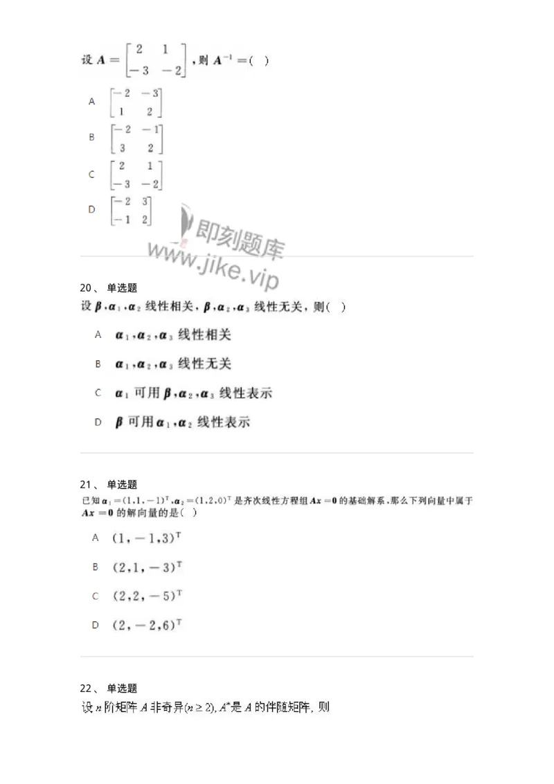 607-线性代数-137439_军队文职(1)_01.军队文职真题-专业课_（全）版本一（历年真题+章节练习+模拟题）_数学3(军队文职)_章节练习_纯题目