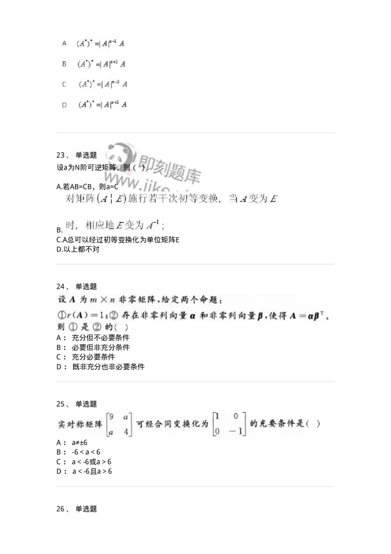 607-线性代数-137439_军队文职(1)_01.军队文职真题-专业课_（全）版本一（历年真题+章节练习+模拟题）_数学3(军队文职)_章节练习_纯题目